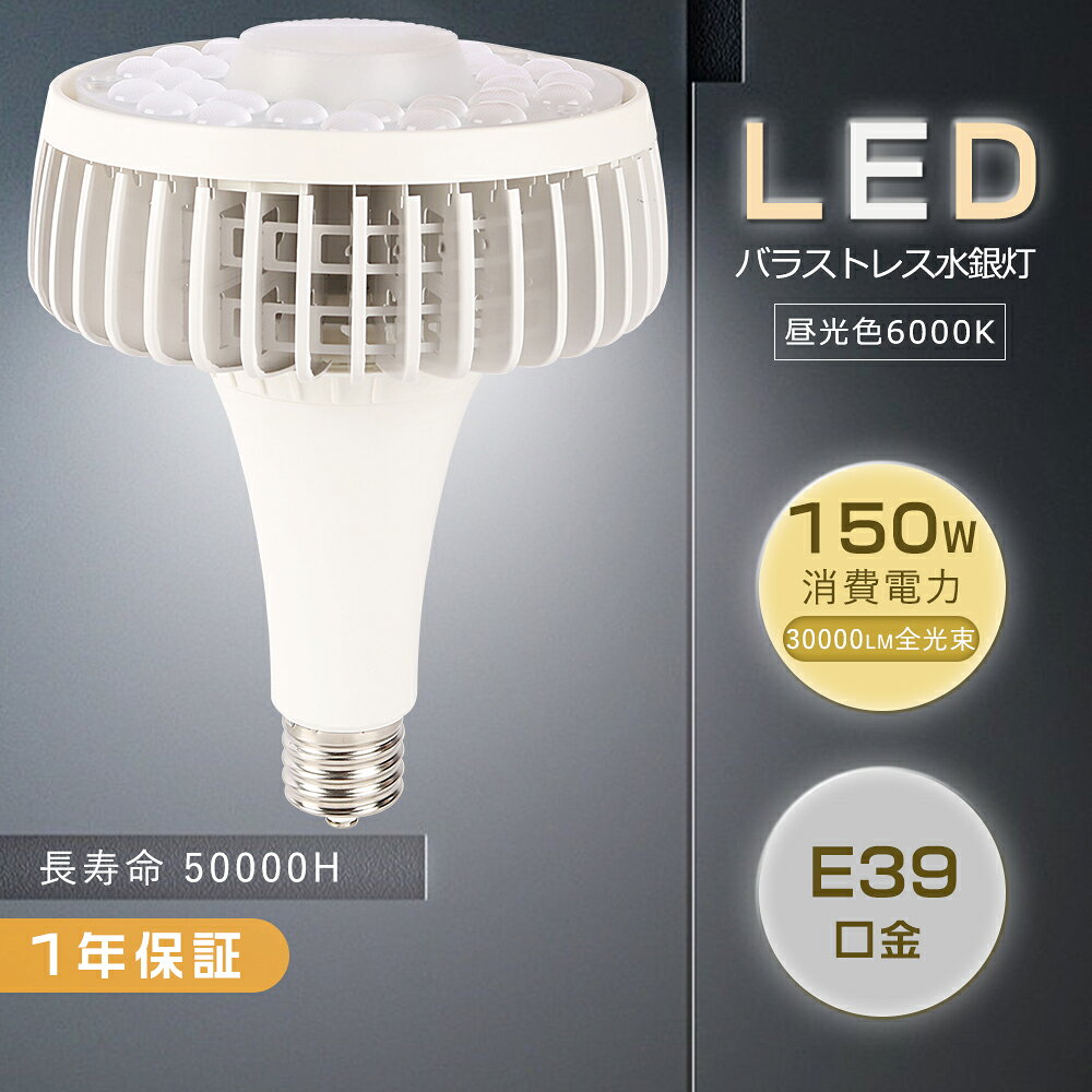 LEDバラストレス水銀灯 E39 150W 1500W形