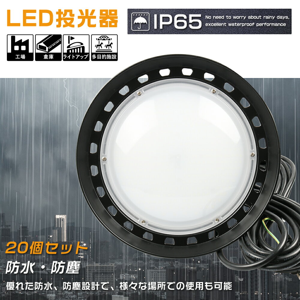 20個セット 高天井用LED照明 LEDハイベイライト 200W 2000W相当 40000LM LED投光器 工場用LED照明 LED高天井灯 水銀灯からLEDへ交換 高天井用照明器具 LED作業灯 ハイベイランプ LED高天井照明器具 LED化 IP65防水 工場照明 駐車場灯 夜間作業 体育館照明 100V/200V 色選択