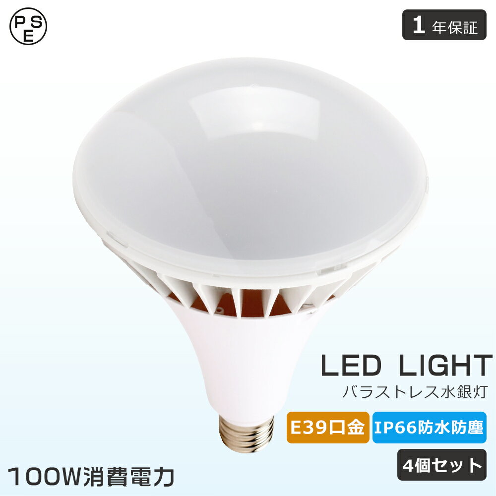 4個セット LEDビーム電球 E39 消費電力100W 20000lm バラストレス水銀灯 1000W水銀灯相当 LED高天井照明 防水防塵 IP66相当 屋外屋内兼用 LED電球 E39口金 LEDビームランプ ビームライト 散光形 LEDハイビーム電球 スポットライト LEDビーム球 看板用ライト ダウンライト