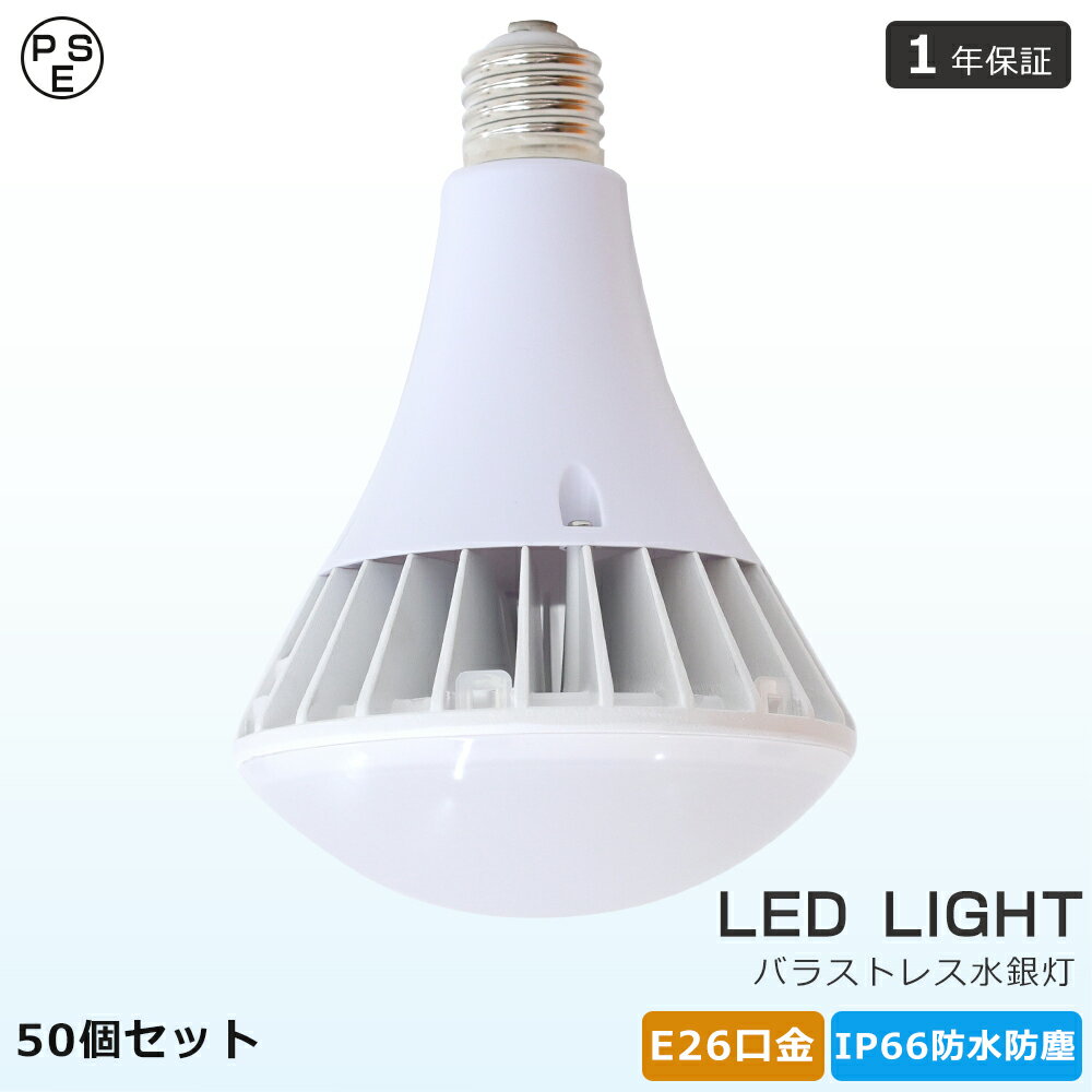 50個セット LEDビーム電球 E26 消費電力35W 7000lm バラストレス水銀灯 350W水銀灯相当 LED高天井照明 防水防塵 IP66相当 屋外屋内兼用 LED電球 E26口金 LEDビームランプ ビームライト 散光形 LEDハイビーム電球 スポットライト LEDビーム球 看板用ライト ダウンライト