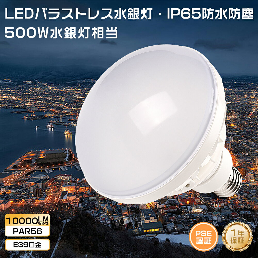 樂天商城 - LEDスポットライト LED電球 E39 ハロゲン 500W 相当 LEDバラストレス水銀灯形 PAR56 防水防塵 IP65相当 屋外屋内兼用 ビームテック ビームランプ形 ビーム球 看板用ライト ダウンライト ハイビーム電球 LEDライト LEDビーム電球 ハロゲン球 看板照明 投光器 長寿命 店舗