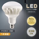 PAR56 昼光色 LEDビーム電球 バラストレス水銀灯 LED E39 500W水銀灯相当 消費電力50W 10000LM LED電球 E39 水銀灯交換用 LED水銀ランプ バラストレス水銀灯代替 140度 IP65防水 屋外屋内兼用 スポットライト LEDランプ レフランプ 街路灯 道路灯 看板灯 高天井用LED照明