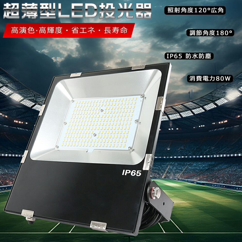 LED投光器 80W 800W相当 16000lm 電球色 昼白色 昼光色 投光器 LED 屋外 防水 作業灯 LED 投光器 LED 80W LED 投光器 屋外 LED 投光機 壁掛け照明 舞台照明 屋内 屋外 照明 ポータブル投光器 LEDライト 看板灯 集魚灯 夜間照明 現場工事 5mACコード付 IP65 防水 防塵 1年保証