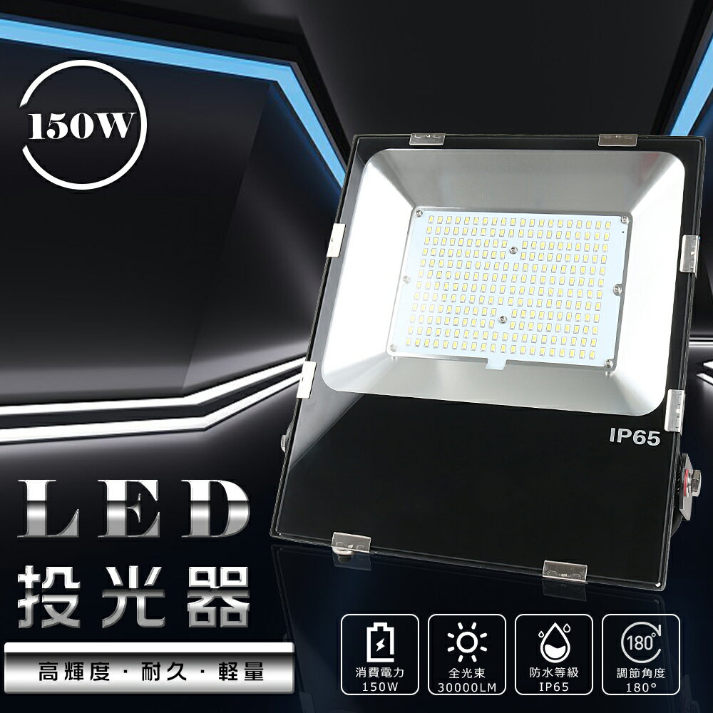 LED投光器 150W 1500W相当 30000lm 昼光色6000K 作業灯 LED LED投光器 150W LED 投光器 屋外 LED 投光機 壁掛け照明 舞台照明 屋内 屋外 照明 ポータブル投光器 LEDライト 看板灯 集魚灯 夜間照明 現場工事 5mACコード付 IP65 防水 防塵 広角120° 超爆光 1年保証 送料無料