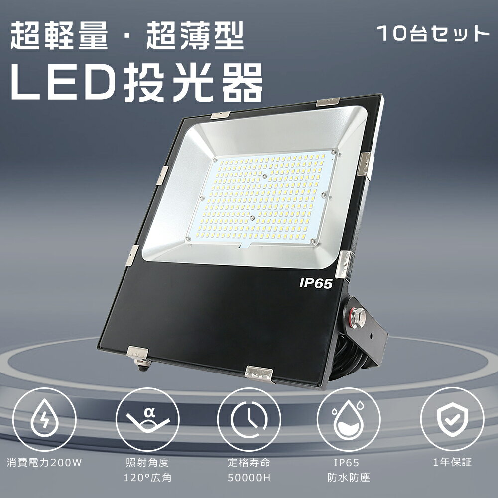  LED投光器 200W 2000W相当 明るい 40000lm 電球色 昼白色 昼光色 投光器 LED 屋外 防水 IP65 広角120度 5mACコード付き LED投光器 最新 薄型 LEDワークライト ハイパワー 極薄型 屋内 屋外 作業灯 看板照明 駐車場 工事現場 夜間作業 船舶 倉庫 工場 1年保証