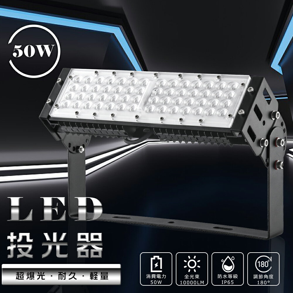 昼白色5000K LED投光器 50W 500W相当 10000lm 作業灯 LED LED投光器 50W LED 投光器 屋外 LED 投光機 壁掛け照明 舞台照明 屋内 屋外 照明 ポータブル投光器 LEDライト 看板灯 集魚灯 夜間照明 現場工事 5mACコード付 IP65 防水 防塵 広角120° 超爆光 1年保証 送料無料