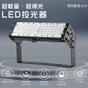 【特売50台】 LED投光器 50W 500W相当 明るい 10000lm 電球色 昼白色 昼光色 投光器 LED 屋外 防水 IP65 広角120度 5mAC...