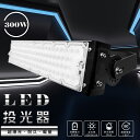 LED投光器 300W LED 投光器 屋外用 100V 200V LED 投光器 300W 防水 投光器 LEDライト 作業灯 LED 広角 300W 電球色...