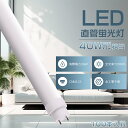 RELATED PRODUCTS関連商品をご紹介 LED直管蛍光灯 LEDコンパクト蛍光灯 LEDベースライト COMBINATIONお得なセット商品をご紹介 10本セット 20本セット 30本セット 50本セット 100本セット ■ SPEC 商品詳細 ■ ■商品名 LED蛍光灯 40W形（工事不要タイプ） ■消費電力 36W ■全光束 7200LM ■色温度 電球色3000K/白色4000K/昼白色5000K/昼光色6000K ■照射角度 180° ■口金 G13 ■演色性 ≧Ra85 ■入力電圧 AC100V/200V ■周波数 50-60Hz ■材質 アルミニウム・PC ■サイズ φ30mm×L1198mm ■本体重量 約0.35kg ■定格寿命 50000h ■保証期間 二年 ■ POINT おすすめポイント ■ 【既存器具対応】 電気工事不要で、通常の蛍光管をお取換え頂くのと同じように古いものを取り外して、そのまま入れ替えて頂くだけで、ご使用いただけます。 【グロー式対応 ラピッド式対応（1灯式/2灯式） インバーター式対応（1灯式/2灯式）】 【工事無しで簡単取り付け可能！】 今までネックになっていた配線工事を必要としないタイプです。 【直結接続工事にも対応】 ラピッド式やインバーター式の場合、安定器の劣化状態によってはAC直結でOKです！ 【長持ち&省エネ】 LED照明として、電気代を大幅にカットできます。定格寿命50,000時間あるので、交換の手間もあまりかかりません。 【即時点灯】 点灯遅延なし。電源を入れる瞬間、明るくなれます。 【高品質SMD LEDチップ】 耐久性が高いSMD LEDチップを採用して、業界高水準となる発光効率200lm/Wを達します。 【高演色性Ra85以上】 高演色で照らされた物が目に見える色を再現できます！インテリアには照明に対する要求が大満足です。 【電磁波ノイズ対策済み】 国際ノイズ規格のCISPR15に準拠、病院などノイズ対策必要な場所にもご満足いただけます。 注意事項 ※がたついたり、ひび割れ、破損している不安定な配線器具には取り付けないでください。 ※器具を布や紙などの可燃物で覆ったり、被せたり、燃えやすいものに近付けたりしないでください。 ※器具を指示以外の分解・修理・改造・部品交換をしないでください。 ※異常・故障時は直ちに使用を中止してくだい。 ※取り付け、取り外しや清掃のときは、必ず電源を切る。（感電の恐れがあります） ■商品についてご不明点や質問などがありましたら、お気軽にお問合せください。年中無休にてお客様のお問合せに対応いたします。 アフターサービス ■商品についてご不明点や質問などがありましたら、お気軽にお問合せください。年中無休にてお客様のお問合せに対応いたします。 ▼検索ワード led蛍光灯 40w型 120cm 昼光色 led蛍光灯 40w形 直管 led蛍光灯 40w 120cm led蛍光灯 40w 3000lm led蛍光灯 40w形 led蛍光灯 直管 40w型 40w led蛍光灯 ラピッドスタート led蛍光灯 直管 40w LED蛍光灯 40w形 直管 led蛍光灯 丸型 led蛍光灯 工事不要 led蛍光灯 20w形 直管 led蛍光灯 40w形 直管 led蛍光灯 直管18w形 LED照明ランプ LED照明 天井 LED蛍光灯器具 ベースライト 施設照明 店舗照明 高輝度 グロー式 インバーター式 LED 直管 照明 LEDランプ 蛍光灯 LEDライト 省エネ 長寿命 直管ランプ 直管LED 工事不要 節電 led蛍光灯 40w 120cm 120 40形 蛍光灯 40w形 led 直管 インバーター式 インバーター グロー式　工事不要 直管蛍光灯 直結 40形直型管 led蛍光管 直管型LEDランプ 直管蛍光灯 両側給電 直管蛍光灯 10W 直管蛍光灯 20w 直管蛍光灯 led 工事不要 直管蛍光灯 fhf24 直管蛍光灯 電球色 15形 直管蛍光灯 fl20ssw／18－b fl20 直管蛍光灯 fl40ss・w／37 直管蛍光灯 FL40SS-ENW/37 FL40S 青白色 FL40SS FL40SSENW37HF3 fl40 ledランプ fl40 蛍光灯 led fl40ss fl40ss 点灯管 fl40ssd37 FLR40S FHF32 FHF32EX-N led蛍光灯 直管 40W型 LED蛍光灯 20W形 20型 20形 40W形 40型 40形 直管LED蛍光灯 電球色 昼白色 昼光色 LED蛍光灯 led 直付型 直管蛍光灯 LED蛍光灯 直管型LED蛍光灯 LED 照明 LEDランプ 蛍光灯 LEDライト 施設照明 LED施設照明 家庭照明 店舗照明 商業照明 ベース照明 ダイニング用 キッチンの天井照明 リビング照明 お洒落 シンプル 長い蛍光灯 軽い 性能高い 580mm 1198mm 58cm 120cm 直管LED 節電 G13 直付式 両側直結対応 グロー式対応 天井直付型 工事不要 取付け簡単 取付方法簡単 工事しやすい 防虫 コスト削減 節電 エコ 省エネ 長寿命ランプ 耐久性 長持ち 1年保証 高輝度 広配光 電源内蔵 安心 安全 家 会社 ホテル 図書館 レストラン スーパーマーケット 病院 オフィス 事務所 学校 展示場 駐車場 工場 倉庫■ SPEC 商品詳細 ■ ■商品名 LED蛍光灯 40W形（工事不要タイプ） ■消費電力 36W ■定格光束 7200lm ■色温度 電球色3000K/白色4000K/昼白色5000K/昼光色6000K ■照射角度 180° ■口金 G13 ■演色性 ≧Ra85 ■入力電圧 AC100V/200V ■周波数 50-60Hz ■材質 アルミニウム・PC ■サイズ φ30mm×L1198mm ■本体重量 約0.35kg ■定格寿命 50000h ■保証期間 二年 ■ POINT おすすめポイント ■ 【既存器具対応】 電気工事不要で、通常の蛍光管をお取換え頂くのと同じように古いものを取り外して、そのまま入れ替えて頂くだけで、ご使用いただけます。 【グロー式対応 ラピッド式対応（1灯式/2灯式） インバーター式対応（1灯式/2灯式）】 【工事無しで簡単取り付け可能！】 今までネックになっていた配線工事を必要としないタイプです。 【長持ち&省エネ】 LED照明として、電気代を大幅にカットできます。定格寿命50,000時間あるので、交換の手間もあまりかかりません。 【即時点灯】 点灯遅延なし。電源を入れる瞬間、明るくなれます。 【高品質SMD LEDチップ】 耐久性が高いSMD LEDチップを採用して、業界高水準となる発光効率200lm/Wを達します。 【電磁波ノイズ対策済み】 国際ノイズ規格のCISPR15に準拠、病院などノイズ対策必要な場所にもご満足いただけます。 注意事項 ※がたついたり、ひび割れ、破損している不安定な配線器具には取り付けないでください。 ※器具を布や紙などの可燃物で覆ったり、被せたり、燃えやすいものに近付けたりしないでください。 ※器具を指示以外の分解・修理・改造・部品交換をしないでください。 ※異常・故障時は直ちに使用を中止してくだい。 ※取り付け、取り外しや清掃のときは、必ず電源を切る。（感電の恐れがあります） アフターサービス ■商品についてご不明点や質問などがありましたら、お気軽にお問合せください。年中無休にてお客様のお問合せに対応いたします。 RELATED PRODUCTS関連商品をご紹介 LED直管蛍光灯 LEDコンパクト蛍光灯 LEDベースライト COMBINATIONお得なセット商品をご紹介 10本セット 20本セット 30本セット 50本セット 100本セット ▼検索ワード led蛍光灯 40w型 120cm 昼光色 led蛍光灯 40w形 直管 led蛍光灯 40w 120cm led蛍光灯 40w 3000lm led蛍光灯 40w形 led蛍光灯 直管 40w型 40w led蛍光灯 ラピッドスタート led蛍光灯 直管 40w LED蛍光灯 40w形 直管 led蛍光灯 丸型 led蛍光灯 工事不要 led蛍光灯 20w形 直管 led蛍光灯 40w形 直管 led蛍光灯 直管18w形 LED照明ランプ LED照明 天井 LED蛍光灯器具 ベースライト 施設照明 店舗照明 高輝度 グロー式 インバーター式 LED 直管 照明 LEDランプ 蛍光灯 LEDライト 省エネ 長寿命 直管ランプ 直管LED 工事不要 節電 led蛍光灯 40w 120cm 120 40形 蛍光灯 40w形 led 直管 インバーター式 インバーター グロー式　工事不要 直管蛍光灯 直結 40形直型管 led蛍光管 直管型LEDランプ 直管蛍光灯 両側給電 直管蛍光灯 10W