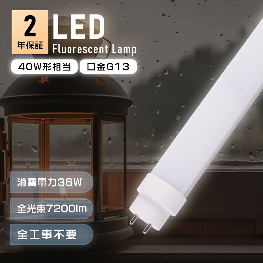 LED蛍光灯 40W形 直管 1198mm 口金G13 LED直管蛍光灯 40W型 120cm ラピッド式 インバーター式 グロー式工事不要 直管LEDランプ 直管型LED蛍光灯 40形 LED蛍光管 FL40 FHF32 FLR40S 直管型LEDランプ 40W型 32W形 消費電力36W G13口金 7200lm 省エネ 耐久性 照明 家庭 事務所