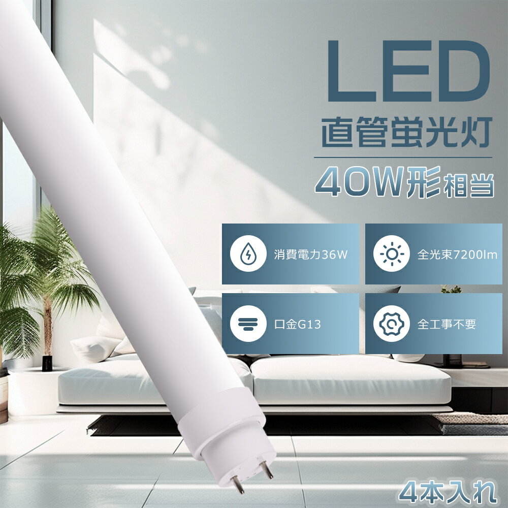 RELATED PRODUCTS関連商品をご紹介 LED直管蛍光灯 LEDコンパクト蛍光灯 LEDベースライト COMBINATIONお得なセット商品をご紹介 10本セット 20本セット 30本セット 50本セット 100本セット ■ SPEC 商品詳細 ■ ■商品名 LED蛍光灯 40W形（工事不要タイプ） ■消費電力 36W ■全光束 7200LM ■色温度 電球色3000K/白色4000K/昼白色5000K/昼光色6000K ■照射角度 180° ■口金 G13 ■演色性 ≧Ra85 ■入力電圧 AC100V/200V ■周波数 50-60Hz ■材質 アルミニウム・PC ■サイズ φ30mm×L1198mm ■本体重量 約0.35kg ■定格寿命 50000h ■保証期間 二年 ■ POINT おすすめポイント ■ 【既存器具対応】 電気工事不要で、通常の蛍光管をお取換え頂くのと同じように古いものを取り外して、そのまま入れ替えて頂くだけで、ご使用いただけます。 【グロー式対応 ラピッド式対応（1灯式/2灯式） インバーター式対応（1灯式/2灯式）】 【工事無しで簡単取り付け可能！】 今までネックになっていた配線工事を必要としないタイプです。 【直結接続工事にも対応】 ラピッド式やインバーター式の場合、安定器の劣化状態によってはAC直結でOKです！ 【長持ち&省エネ】 LED照明として、電気代を大幅にカットできます。定格寿命50,000時間あるので、交換の手間もあまりかかりません。 【即時点灯】 点灯遅延なし。電源を入れる瞬間、明るくなれます。 【高品質SMD LEDチップ】 耐久性が高いSMD LEDチップを採用して、業界高水準となる発光効率200lm/Wを達します。 【高演色性Ra85以上】 高演色で照らされた物が目に見える色を再現できます！インテリアには照明に対する要求が大満足です。 【電磁波ノイズ対策済み】 国際ノイズ規格のCISPR15に準拠、病院などノイズ対策必要な場所にもご満足いただけます。 注意事項 ※がたついたり、ひび割れ、破損している不安定な配線器具には取り付けないでください。 ※器具を布や紙などの可燃物で覆ったり、被せたり、燃えやすいものに近付けたりしないでください。 ※器具を指示以外の分解・修理・改造・部品交換をしないでください。 ※異常・故障時は直ちに使用を中止してくだい。 ※取り付け、取り外しや清掃のときは、必ず電源を切る。（感電の恐れがあります） ■商品についてご不明点や質問などがありましたら、お気軽にお問合せください。年中無休にてお客様のお問合せに対応いたします。 アフターサービス ■商品についてご不明点や質問などがありましたら、お気軽にお問合せください。年中無休にてお客様のお問合せに対応いたします。 ▼検索ワード led蛍光灯 40w型 120cm 昼光色 led蛍光灯 40w形 直管 led蛍光灯 40w 120cm led蛍光灯 40w 3000lm led蛍光灯 40w形 led蛍光灯 直管 40w型 40w led蛍光灯 ラピッドスタート led蛍光灯 直管 40w LED蛍光灯 40w形 直管 led蛍光灯 丸型 led蛍光灯 工事不要 led蛍光灯 20w形 直管 led蛍光灯 40w形 直管 led蛍光灯 直管18w形 LED照明ランプ LED照明 天井 LED蛍光灯器具 ベースライト 施設照明 店舗照明 高輝度 グロー式 インバーター式 LED 直管 照明 LEDランプ 蛍光灯 LEDライト 省エネ 長寿命 直管ランプ 直管LED 工事不要 節電 led蛍光灯 40w 120cm 120 40形 蛍光灯 40w形 led 直管 インバーター式 インバーター グロー式　工事不要 直管蛍光灯 直結 40形直型管 led蛍光管 直管型LEDランプ 直管蛍光灯 両側給電 直管蛍光灯 10W 直管蛍光灯 20w 直管蛍光灯 led 工事不要 直管蛍光灯 fhf24 直管蛍光灯 電球色 15形 直管蛍光灯 fl20ssw／18－b fl20 直管蛍光灯 fl40ss・w／37 直管蛍光灯 FL40SS-ENW/37 FL40S 青白色 FL40SS FL40SSENW37HF3 fl40 ledランプ fl40 蛍光灯 led fl40ss fl40ss 点灯管 fl40ssd37 FLR40S FHF32 FHF32EX-N led蛍光灯 直管 40W型 LED蛍光灯 20W形 20型 20形 40W形 40型 40形 直管LED蛍光灯 電球色 昼白色 昼光色 LED蛍光灯 led 直付型 直管蛍光灯 LED蛍光灯 直管型LED蛍光灯 LED 照明 LEDランプ 蛍光灯 LEDライト 施設照明 LED施設照明 家庭照明 店舗照明 商業照明 ベース照明 ダイニング用 キッチンの天井照明 リビング照明 お洒落 シンプル 長い蛍光灯 軽い 性能高い 580mm 1198mm 58cm 120cm 直管LED 節電 G13 直付式 両側直結対応 グロー式対応 天井直付型 工事不要 取付け簡単 取付方法簡単 工事しやすい 防虫 コスト削減 節電 エコ 省エネ 長寿命ランプ 耐久性 長持ち 1年保証 高輝度 広配光 電源内蔵 安心 安全 家 会社 ホテル 図書館 レストラン スーパーマーケット 病院 オフィス 事務所 学校 展示場 駐車場 工場 倉庫■ SPEC 商品詳細 ■ ■商品名 LED蛍光灯 40W形（工事不要タイプ） ■消費電力 36W ■定格光束 7200lm ■色温度 電球色3000K/白色4000K/昼白色5000K/昼光色6000K ■照射角度 180° ■口金 G13 ■演色性 ≧Ra85 ■入力電圧 AC100V/200V ■周波数 50-60Hz ■材質 アルミニウム・PC ■サイズ φ30mm×L1198mm ■本体重量 約0.35kg ■定格寿命 50000h ■保証期間 二年 ■ POINT おすすめポイント ■ 【既存器具対応】 電気工事不要で、通常の蛍光管をお取換え頂くのと同じように古いものを取り外して、そのまま入れ替えて頂くだけで、ご使用いただけます。 【グロー式対応 ラピッド式対応（1灯式/2灯式） インバーター式対応（1灯式/2灯式）】 【工事無しで簡単取り付け可能！】 今までネックになっていた配線工事を必要としないタイプです。 【長持ち&省エネ】 LED照明として、電気代を大幅にカットできます。定格寿命50,000時間あるので、交換の手間もあまりかかりません。 【即時点灯】 点灯遅延なし。電源を入れる瞬間、明るくなれます。 【高品質SMD LEDチップ】 耐久性が高いSMD LEDチップを採用して、業界高水準となる発光効率200lm/Wを達します。 【電磁波ノイズ対策済み】 国際ノイズ規格のCISPR15に準拠、病院などノイズ対策必要な場所にもご満足いただけます。 注意事項 ※がたついたり、ひび割れ、破損している不安定な配線器具には取り付けないでください。 ※器具を布や紙などの可燃物で覆ったり、被せたり、燃えやすいものに近付けたりしないでください。 ※器具を指示以外の分解・修理・改造・部品交換をしないでください。 ※異常・故障時は直ちに使用を中止してくだい。 ※取り付け、取り外しや清掃のときは、必ず電源を切る。（感電の恐れがあります） アフターサービス ■商品についてご不明点や質問などがありましたら、お気軽にお問合せください。年中無休にてお客様のお問合せに対応いたします。 RELATED PRODUCTS関連商品をご紹介 LED直管蛍光灯 LEDコンパクト蛍光灯 LEDベースライト COMBINATIONお得なセット商品をご紹介 10本セット 20本セット 30本セット 50本セット 100本セット ▼検索ワード led蛍光灯 40w型 120cm 昼光色 led蛍光灯 40w形 直管 led蛍光灯 40w 120cm led蛍光灯 40w 3000lm led蛍光灯 40w形 led蛍光灯 直管 40w型 40w led蛍光灯 ラピッドスタート led蛍光灯 直管 40w LED蛍光灯 40w形 直管 led蛍光灯 丸型 led蛍光灯 工事不要 led蛍光灯 20w形 直管 led蛍光灯 40w形 直管 led蛍光灯 直管18w形 LED照明ランプ LED照明 天井 LED蛍光灯器具 ベースライト 施設照明 店舗照明 高輝度 グロー式 インバーター式 LED 直管 照明 LEDランプ 蛍光灯 LEDライト 省エネ 長寿命 直管ランプ 直管LED 工事不要 節電 led蛍光灯 40w 120cm 120 40形 蛍光灯 40w形 led 直管 インバーター式 インバーター グロー式　工事不要 直管蛍光灯 直結 40形直型管 led蛍光管 直管型LEDランプ 直管蛍光灯 両側給電 直管蛍光灯 10W