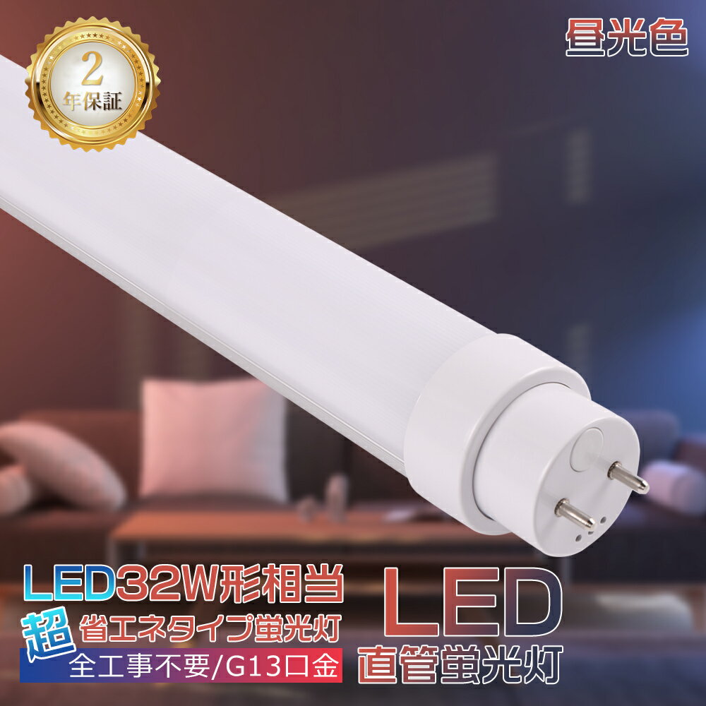 LED蛍光灯 32W形 直管 83cm 昼光色 LED 直管蛍光灯 インバーター式 ラビット式 グロー式 工事不要 LED 直管蛍光灯 照明 LEDランプ 蛍光灯 直管LEDランプ 直管型LED蛍光灯 32形 直管 蛍光灯 32形 FL32 FLR32 LED蛍光管 天井 ベースライト 施設照明 店舗照明 G13 消費電力15W