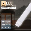LED蛍光灯 32W 直管蛍光灯 インバーター式 ラピッド式 グロー式工事不要 32W形 昼光色 昼白色 電球色 直管LED蛍光灯 83cm 830mm 直管形...