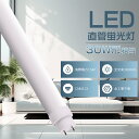 LED蛍光灯 30W形 直管 630mm 口金G13 LED直管蛍光灯 30W型 63cm ラピッド式 インバーター式 グロー式工事不要 直管LEDランプ 直管...