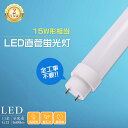 LED蛍光灯 15W形 直管 44cm 436mm 直管蛍光灯 15W形 インバーター式 ラビット式 グロー式工事不要 直管LEDランプ 15形 蛍光灯 LED...