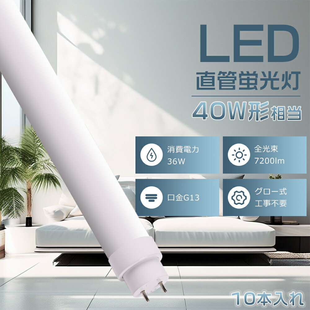 10本入れ グロー式工事不要 LED蛍光灯 40W形 直管 120CM 直管LEDランプ 40形 LED直管蛍光灯 40W型 120cm 両側給電 口金G13 直管LED蛍光灯 40W形 直管型LEDランプ 直管蛍光灯 40形 蛍光灯 40形 直管LED FL40 FLR40 FHF32 LED蛍光管 天井照明 消費電力36W 高輝度7200LM 2年保証