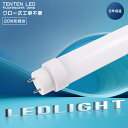 2年保証 グロー式工事不要 LED蛍光灯 20W 直管蛍光灯 20W形 LED蛍光灯 直管 20W型 昼光色 昼白色 白色 電球色 直管LED蛍光灯 58cm ...