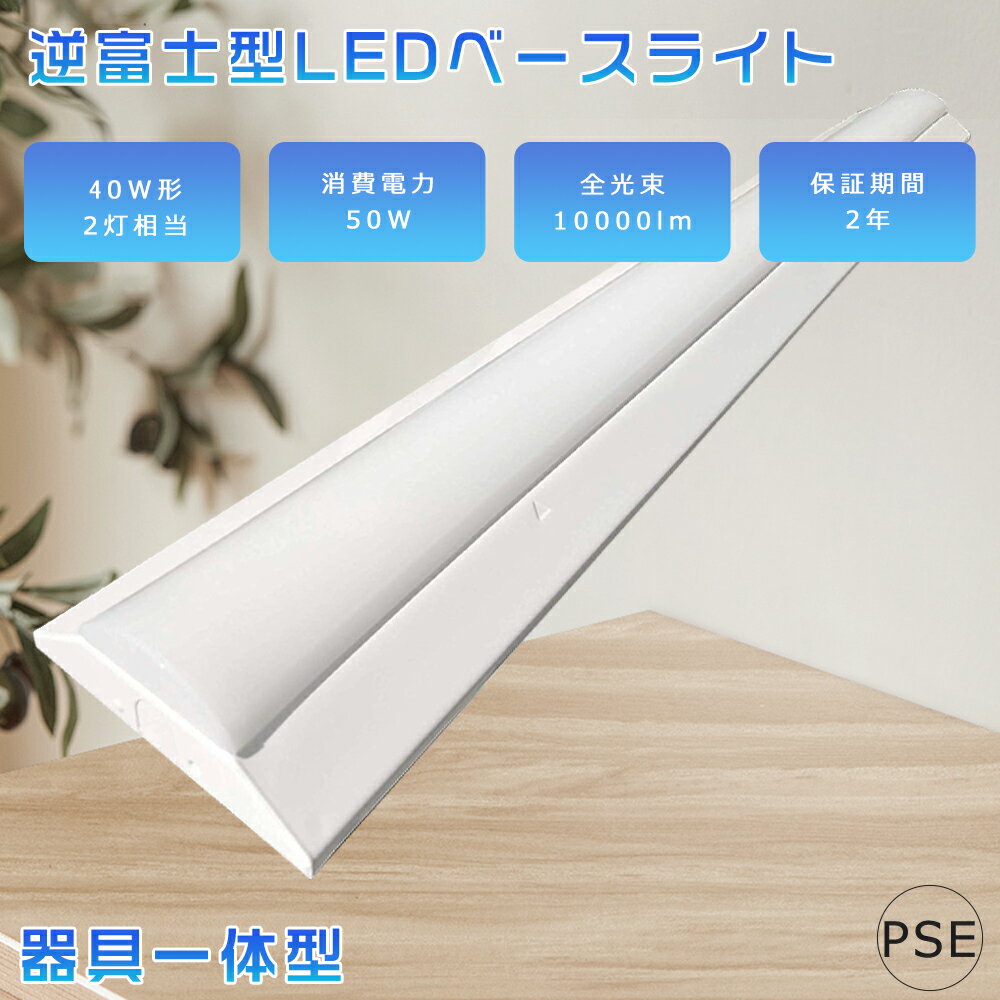 LED蛍光灯 器具一体型 天井直付型 40w型2灯相当 LED蛍光灯 LED直管蛍光灯 LED照明器具 キッチンベースライト LED蛍光灯器具 天井LED照明 逆富士型蛍光灯 LED蛍光灯 直管 代替 一体型照明 LED施設照明 ベース照明 50W消費電力 10000lm 家庭 事務所 病院 学校に適用