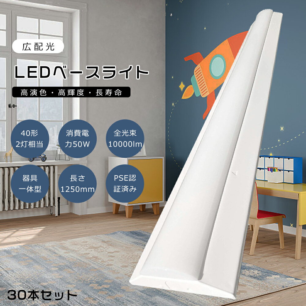 【30本セット】LED蛍光灯 器具一体型 50W 40W形2灯相当 幅14cm LED蛍光灯 天井直
