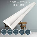 逆富士形LEDベースライト 50W 140mm幅 125cm 40W形2灯相当 LED キッチンベースライト LED直管蛍光灯 器具一体型 LED照明器具 天井...