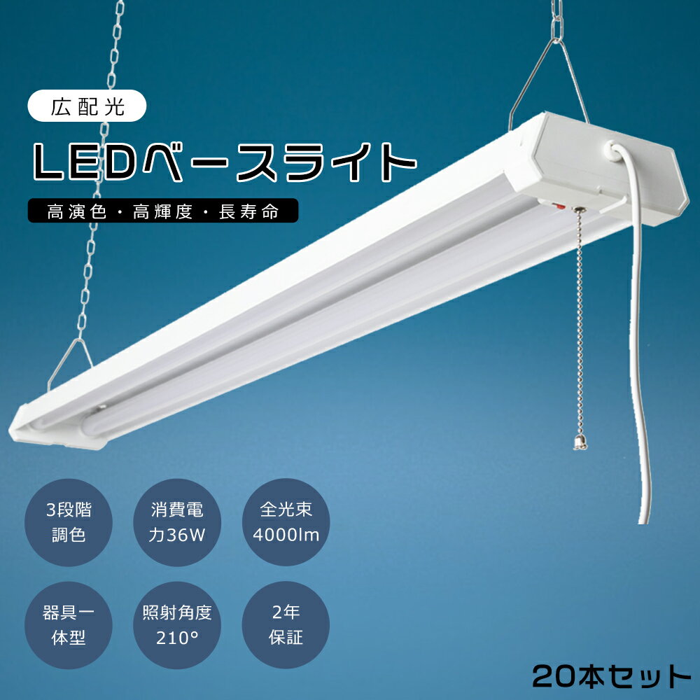 LEDベースライト 36W プルスイッチ付き LED蛍光灯 器具一体型 LED蛍光灯器具一体型 吊り下げ LED蛍光灯 40W型2灯相当 LED蛍光灯器具 LEDベースライト 逆富士 LEDシーリングライト キッチンベースライト 4000lm 3段階調色 電球色-昼白色-昼光色 4台まで連結可能