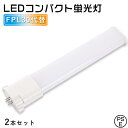 2本セット FPL30EX LED ツイン蛍光灯 コンパクト形蛍光灯 30W形 消費電力13W 2600lm パラライト GY10q兼用口金 電球色 白色 昼白...