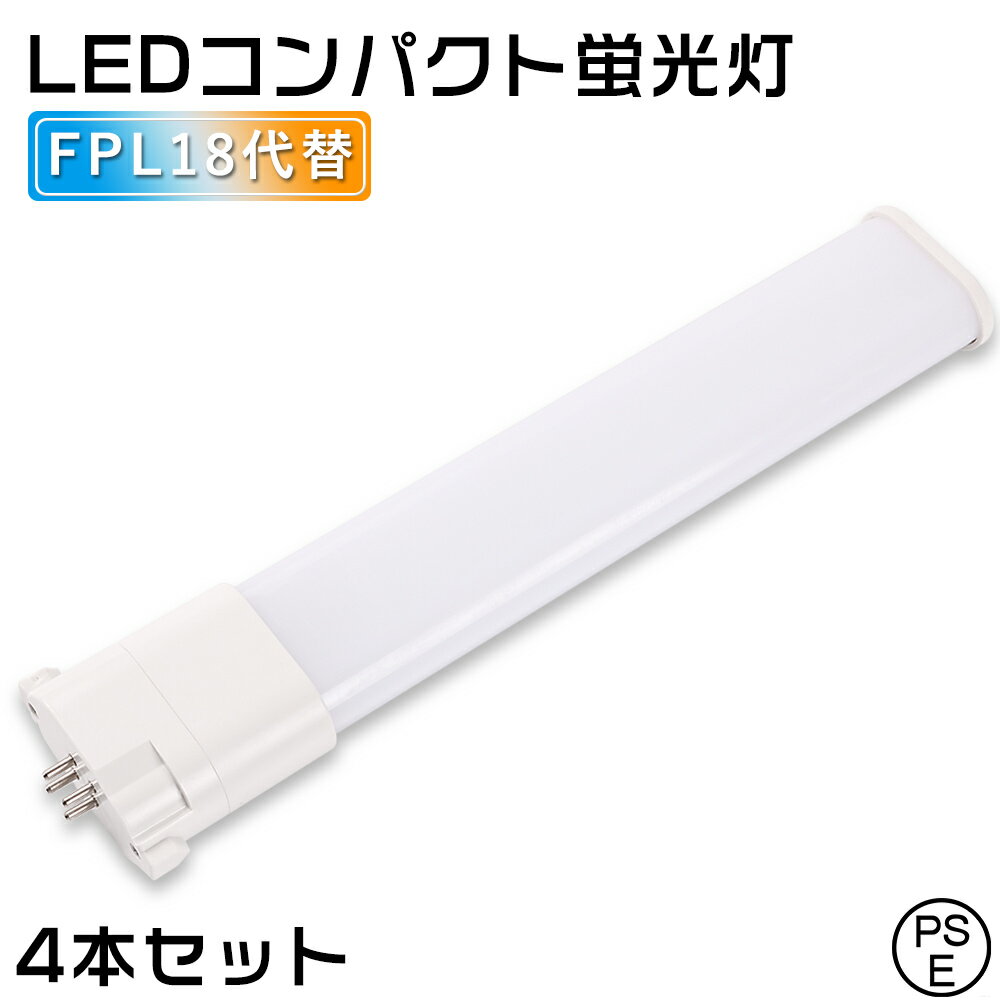 4本セット FPL18EX LED ツイン蛍光灯 コンパクト形蛍光灯 18W形 消費電力8W 1600lm パラライト GY10q兼..