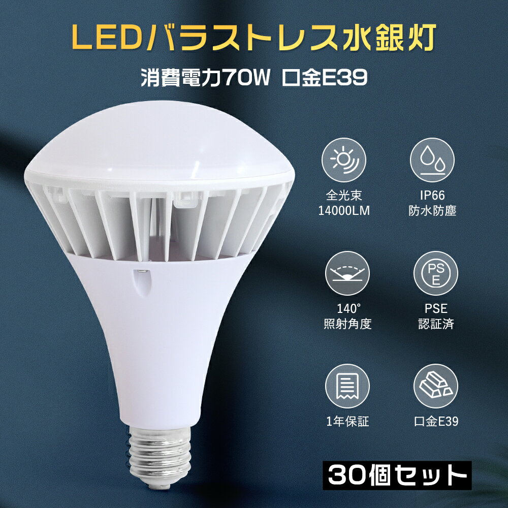 【30個セット】LEDバラストレス水銀灯 70W 700W水銀灯相当 E39口金 電球色 白色 昼白色 昼光色 E39口金..