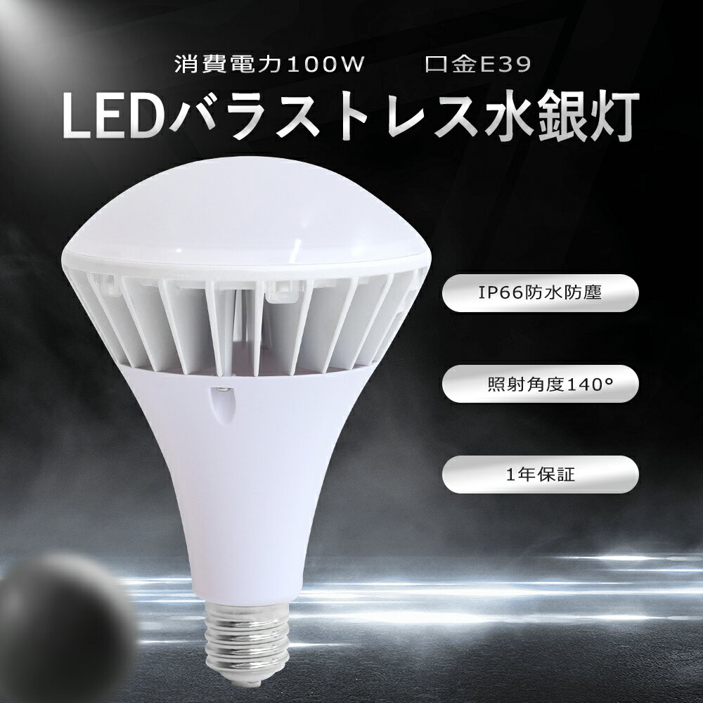 【1個〜50個】LEDバラストレス水銀灯 100W 1000W水銀灯相当 E39口金 電球色 白色 昼白色 昼光色 PAR65 ビーム球 LED 看板照明 屋外 LEDスポットライト LED水銀灯 100W 20000LM 50000H長寿命 IP66防水防塵 屋内外兼用 省エネ 照射角140度 看板照明 倉庫 作業灯 1年保証