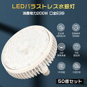 【50個セット】 LEDバラストレス水銀灯 E39 LED電球 200W 2000W水銀灯相当 40000LM LEDスポットライト LED高天井灯 作業灯 ビ...