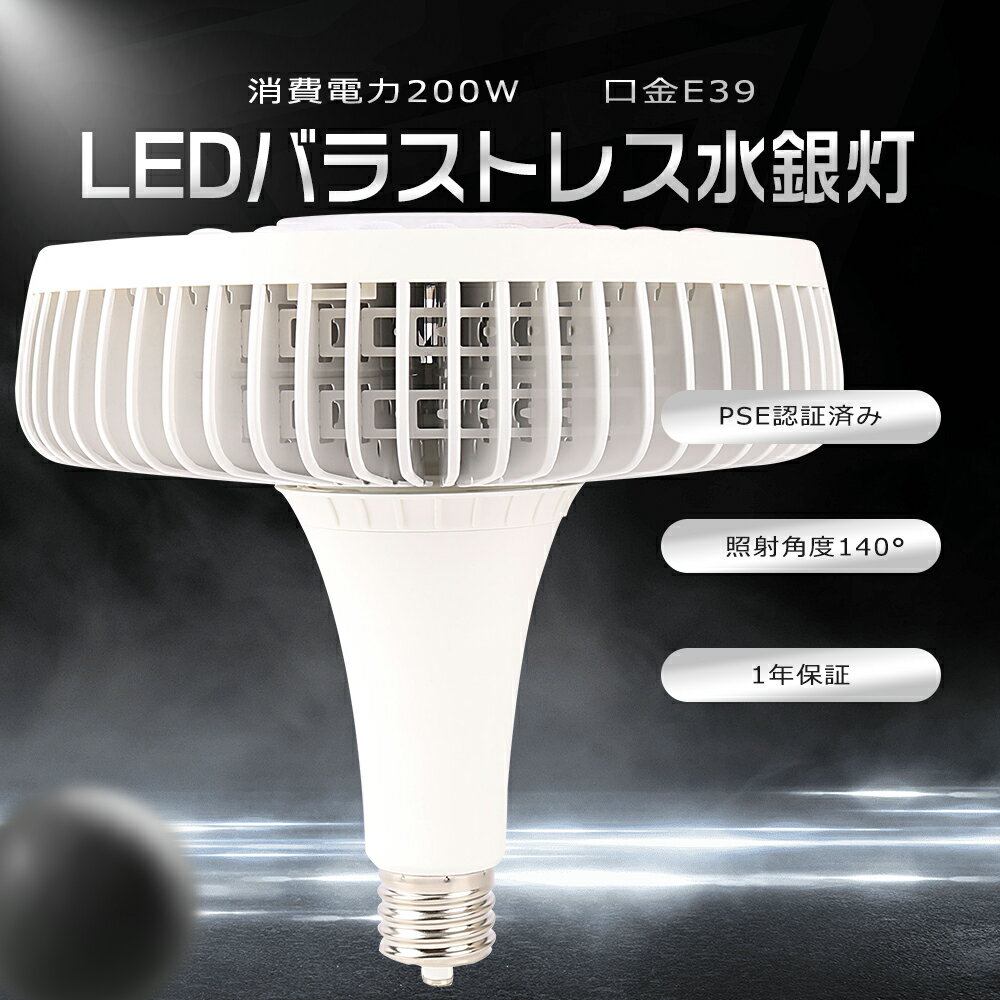 【電球色3000K】LEDバラストレス水銀灯 E39口金 200W 2000W水銀灯相当 40000LM LEDスポットライト LED高天井灯 作業灯 ビーム球 バラストレス水銀灯 LED 200W LED水銀灯 E39 LED電球 LED 看板照明 LED水銀灯 50000H長寿命 高輝度 省エネ 照射角140度 看板照明 作業灯 1年保証