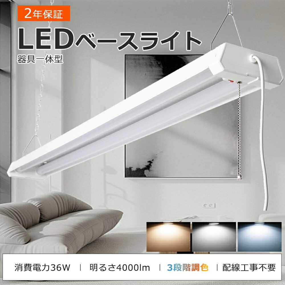 LEDベースライト 40W形 2灯相当 三段調色可能 電球色 昼白色 昼光色 逆富士型 LEDベースライト LED照明器具 天井照明 シーリングライト LED ...