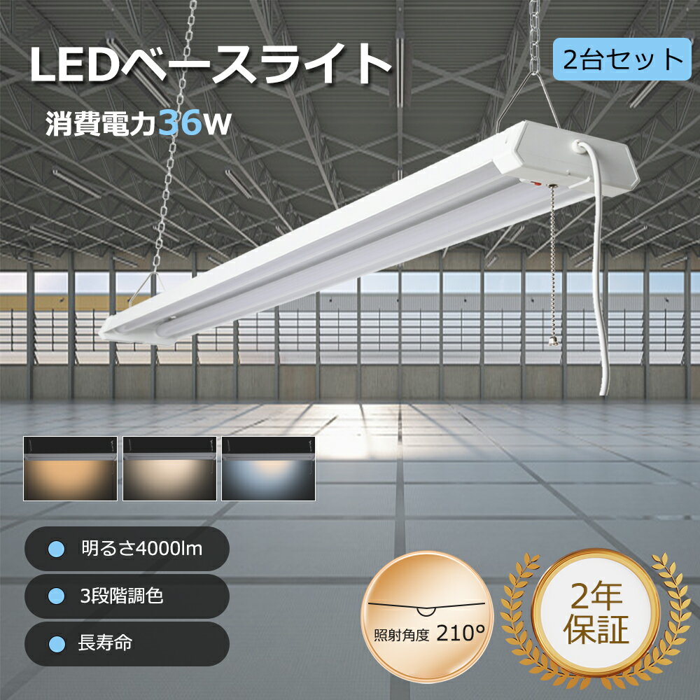 【2台セット】LEDベースライト 40W形 2灯相当 明るさ4000LM LED蛍光灯 直管蛍光灯 LED シーリングライト LED 照明器具 LEDライト 器具一体型 天井直付型 ベースライト LED ベースライト 蛍光灯 店舗照明 事務所 病院 インテリア照明 三段調色可能 電球色 昼白色 昼光色