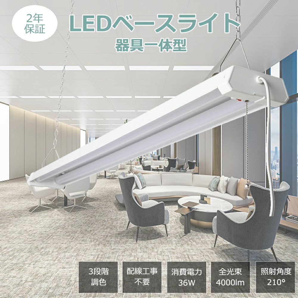 LEDベースライト 36W 全光束4000LM 逆富士型 器具一体型 天井照明 ベースライト LED 40W型 2灯相当 LED ベースライト 蛍光灯 プルスイ...