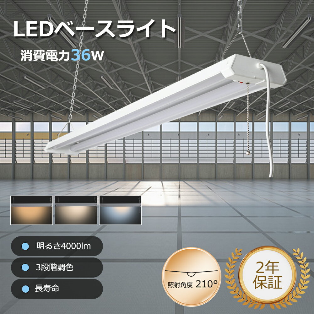 【配線工事不要】LED蛍光灯 40形 2灯相当 ベースライト LED ベースライト 照明器具 シーリングライト LED 北欧 LEDベースライト 逆富士 LED...