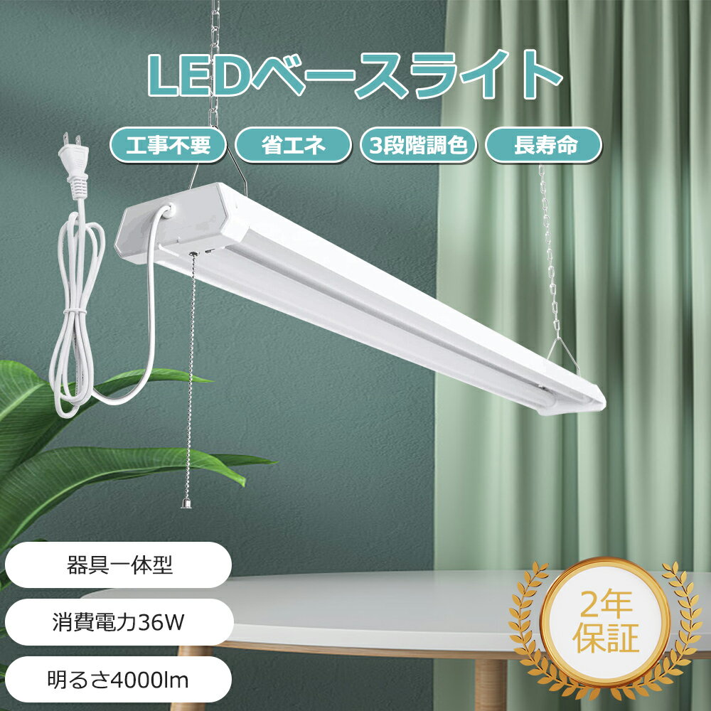 LEDベースライト 三段調色可能 電球色 昼白色 昼光色 ベースライト LED 40w型 2灯相当 明るさ4000LM LEDベースライト プルスイッチ 吊下げ...