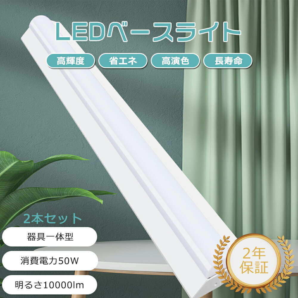 【2本セット】LED蛍光灯 器具一体型 40W形 2灯相当 明るさ10000LM LED蛍光灯 LED器具一体型蛍光灯 LED シーリングライト LED照明器具 LED蛍光灯器具 逆富士型 ベースライト LED ベースライト 天井直付型 防塵 防虫 オフィス 学校 事務所 病院 電球色 白色 昼白色 昼光色