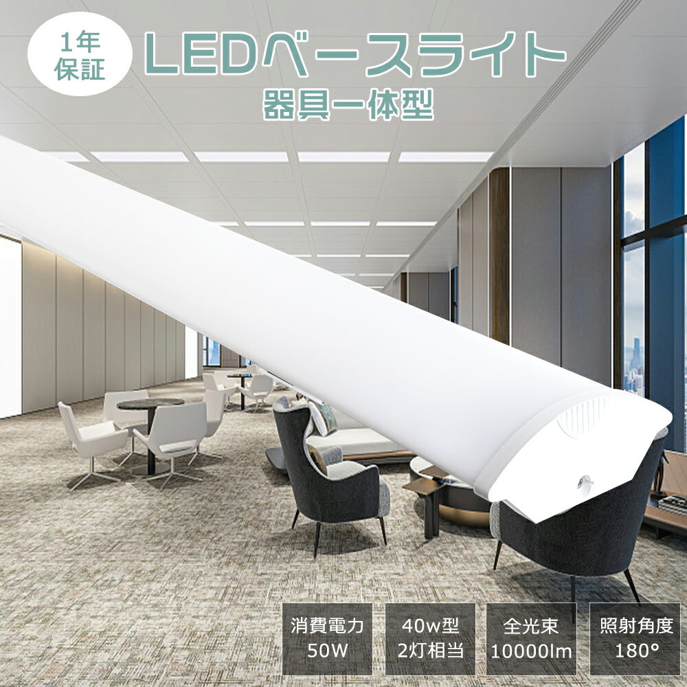 LEDベースライト 40W形 2灯相当 消費電力50W 10000lm 昼光色6000K LED 照明 ベースライト LED逆富士形蛍光灯 器具一体型 LED蛍...