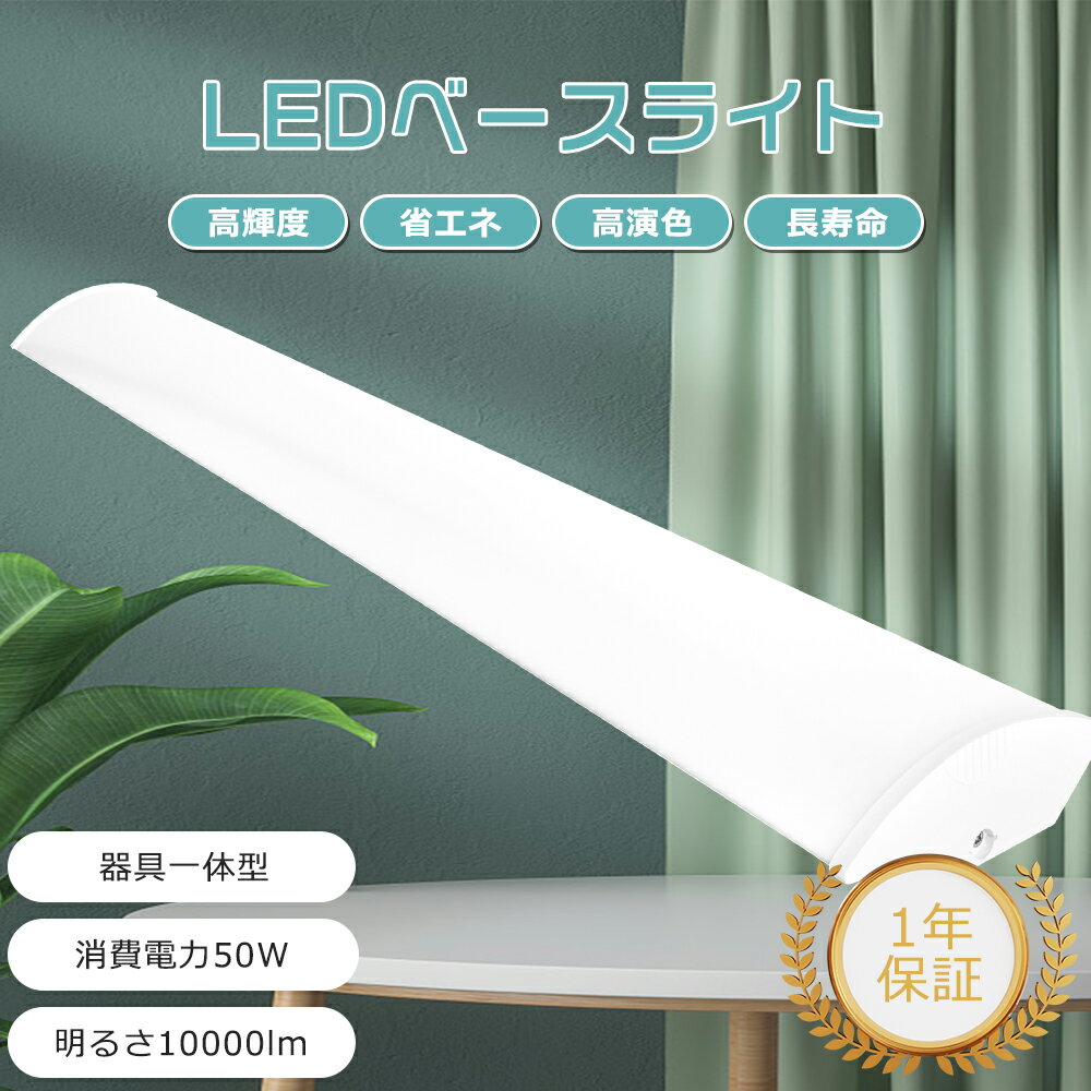 LED蛍光灯 40w形 2灯相当 消費電力50w 明るさ10000lm 120cm 器具一体型 LEDベースライト 直管 逆富士型LEDベースライト 明るい シ...