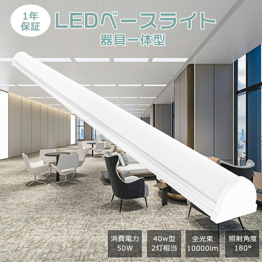 LEDベースライト 40W形 2灯相当 消費電力50W 10000lm 白色4000K LED 照明 ベースライト LED蛍光灯 器具一体型 LED蛍光灯器具 ...