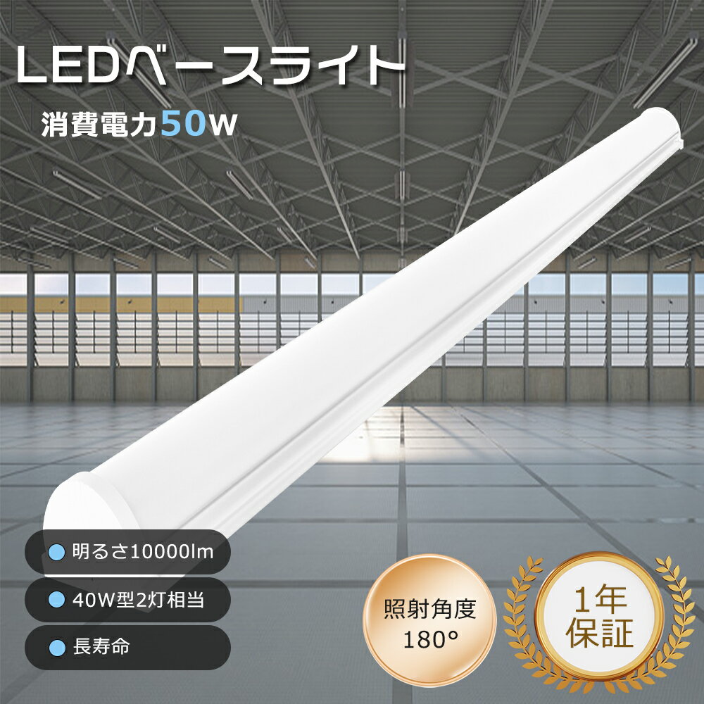 LEDベースライト 電球色 白色 昼白色 昼光色 LED蛍光灯 40W形 2灯相当 LED 蛍光灯 LED蛍光灯器具 LED ベースライト 器具一体型 幅8cm...