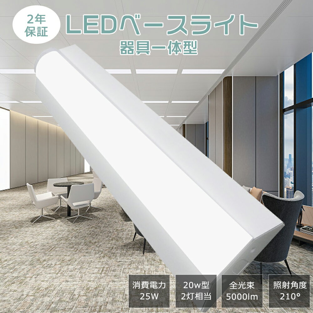 【送料無料】LED蛍光灯 器具一体型 25W 全光束5000LM LED逆富士形蛍光灯 天井照明 ベースライト LED 20W型 2灯相当 LED ベースライト...