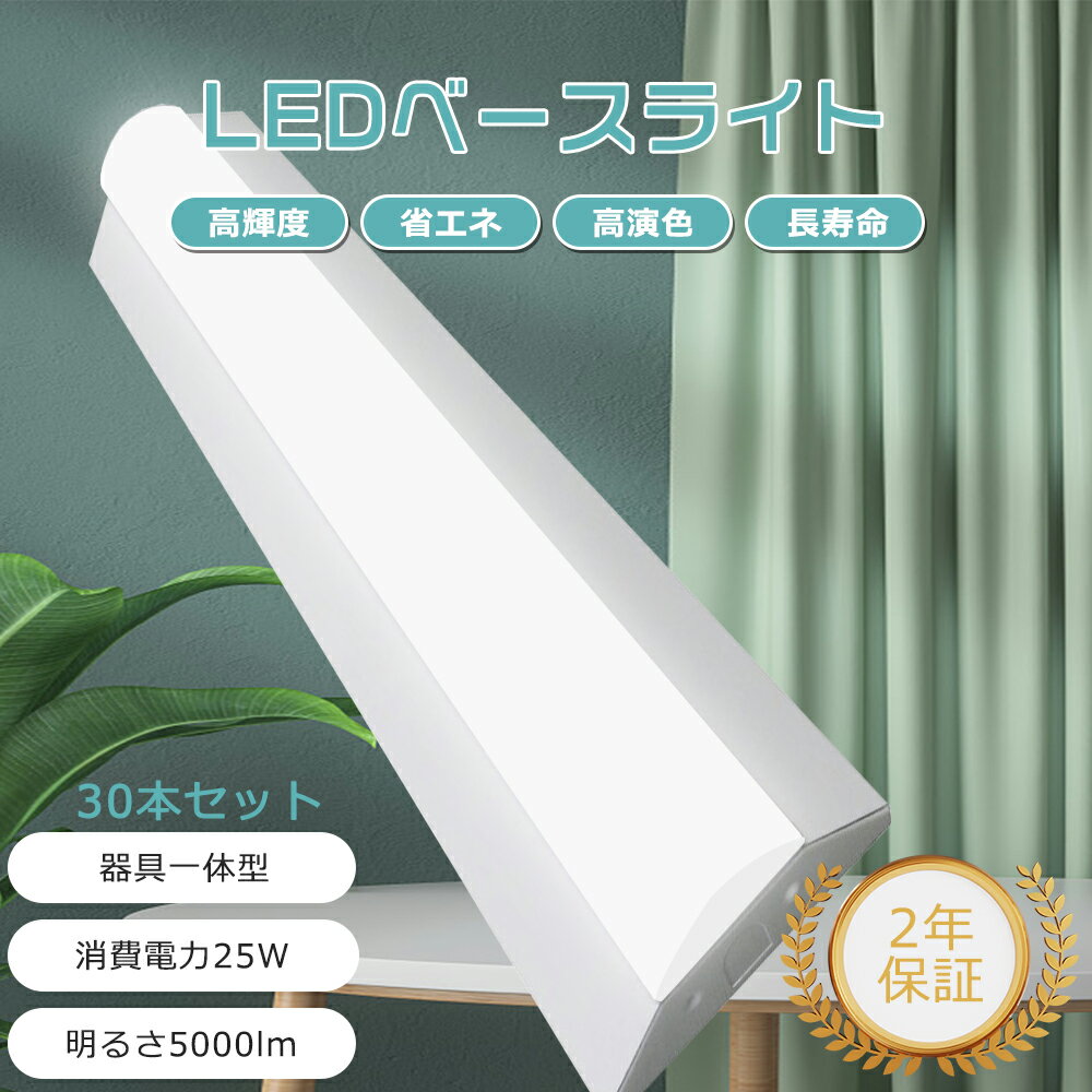 【30本セット】LED蛍光灯 器具一体型 20W形 2灯相当 明るさ5000LM LED蛍光灯 LED器具一体型蛍光灯 LED シーリングライト LED照明器具 LED蛍光灯器具 逆富士型 ベースライト LED ベースライト 632mm 天井直付型 防塵 防虫 オフィス 学校 事務所 病院 電球色 昼白色 昼光色