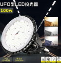 LED高天井 照明器具 屋外 防水 100W 1000W水銀灯代替 全光束20000lm LED投光機 LED看板ライト LED高天井灯 UFO型 IP65防水...