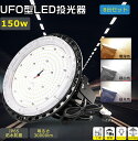 【8台セット】LED高天井灯 UFO型 消費電力150W 1500W水銀灯代替 全光束30000lm LED高天井灯 屋内外兼用 LED照明器具 LED作業灯 ...
