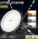 LED高天井 照明器具 屋外 防水 150W 1500W水銀灯代替 全光束30000lm LED投光機 LED看板ライト LED高天井灯 UFO型 IP65防水...