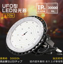 【超高輝度】LED高天井灯 UFO型 昼白色5000K 150W 1500W水銀灯代替 全光束30000lm LED 投光器 屋外用 高天井灯LEDライト LE...