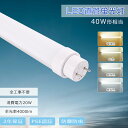 【1本〜100本】LED蛍光灯 40W形 120cm 消費電力20W 明るさ4000lm G13口金 電球色 白色 昼白色 昼光色 LED 蛍光灯 40W形 直...