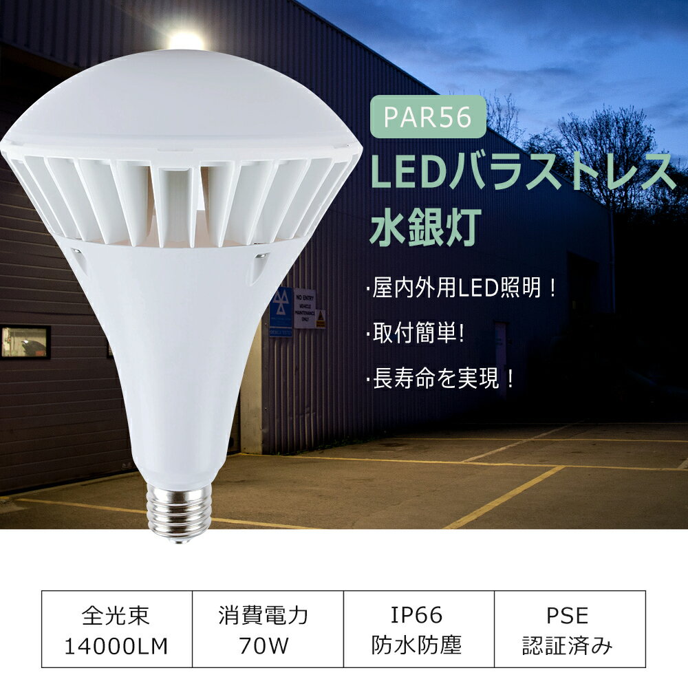 樂天商城 - PAR56 LED電球 消費電力 70W 700W水銀灯相当 全光束14000lm 昼光色6000K LEDバラストレス水銀灯 口金E39 看板照明器具 ビーム型LED電球 LED電球 密閉型器具対応 LED投光器 LEDビームランプ LED スポットライト 屋外 高天井用LED照明 無騒音 車庫 工場 倉庫 広告照明 1年保証