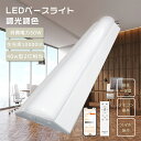 【1本〜10本セール 】LEDベースライト 40W形 2灯相当 調光調色 LED蛍光灯 直管 40w型 消費電力50W 10000lm スマホ操作 LED 蛍光...